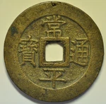 MW24819 Korea - Treasury Department Ho Jo Cast Bronze 100 Mun 1866 KM#143 Xf. Fixed Price $125.00.